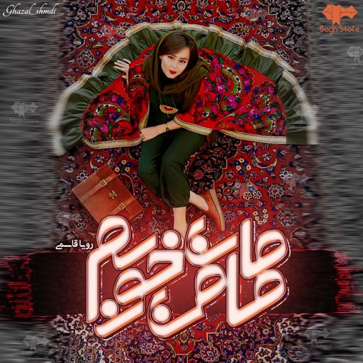 رمان مامان من خوبم رمان مامان من خوبم