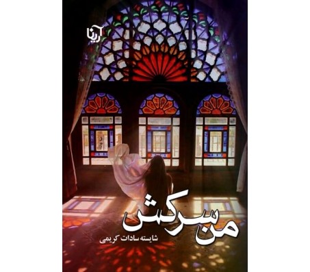 رمان من سرکش رمان من سرکش