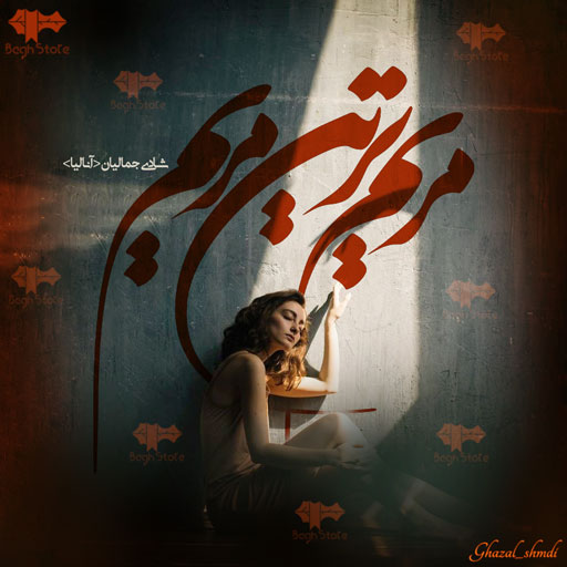 دانلود رمان مریم ترین مریم از شادی جمالیان (آنالیا)