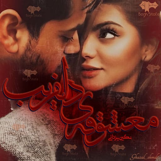 رمان معشوقه‌ ی دلفریب