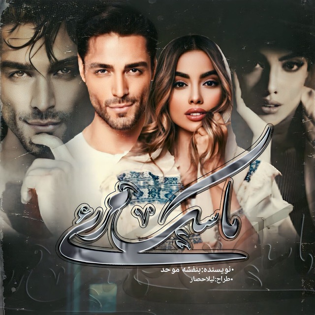 رمان ماسک مرئی