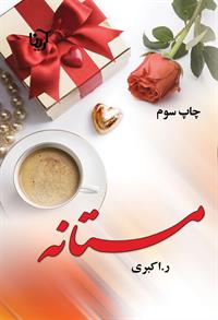 رمان مستانه