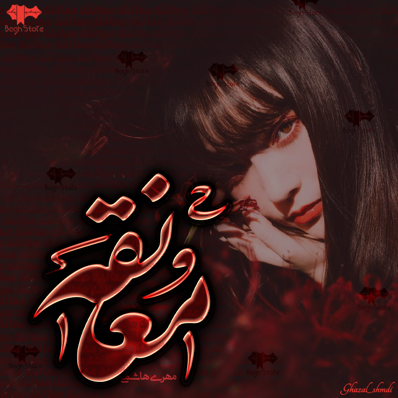 دانلود رمان معانقه از مهری هاشمی