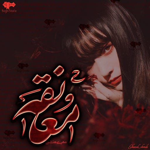 رمان معانقه رمان معانقه