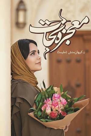 رمان معجزه نجات رمان معجزه نجات