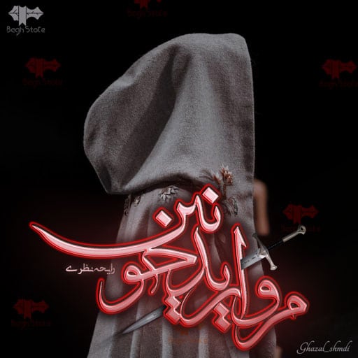 رمان مروارید خونین