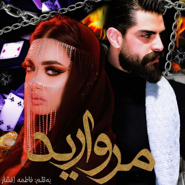 رمان مروارید