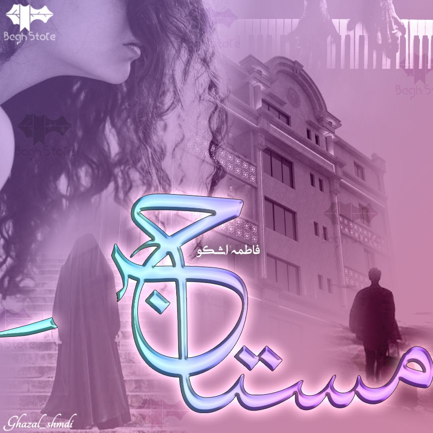 دانلود رمان مستاجر از فاطمه اشکو