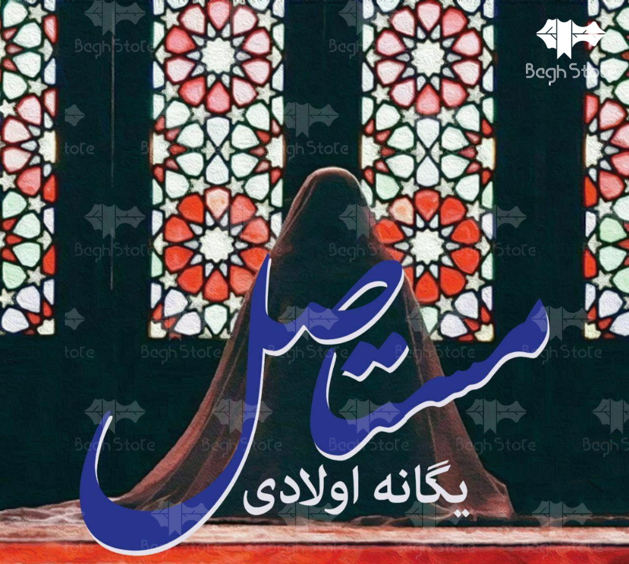 دانلود رمان مستاصل از یگانه اولادی