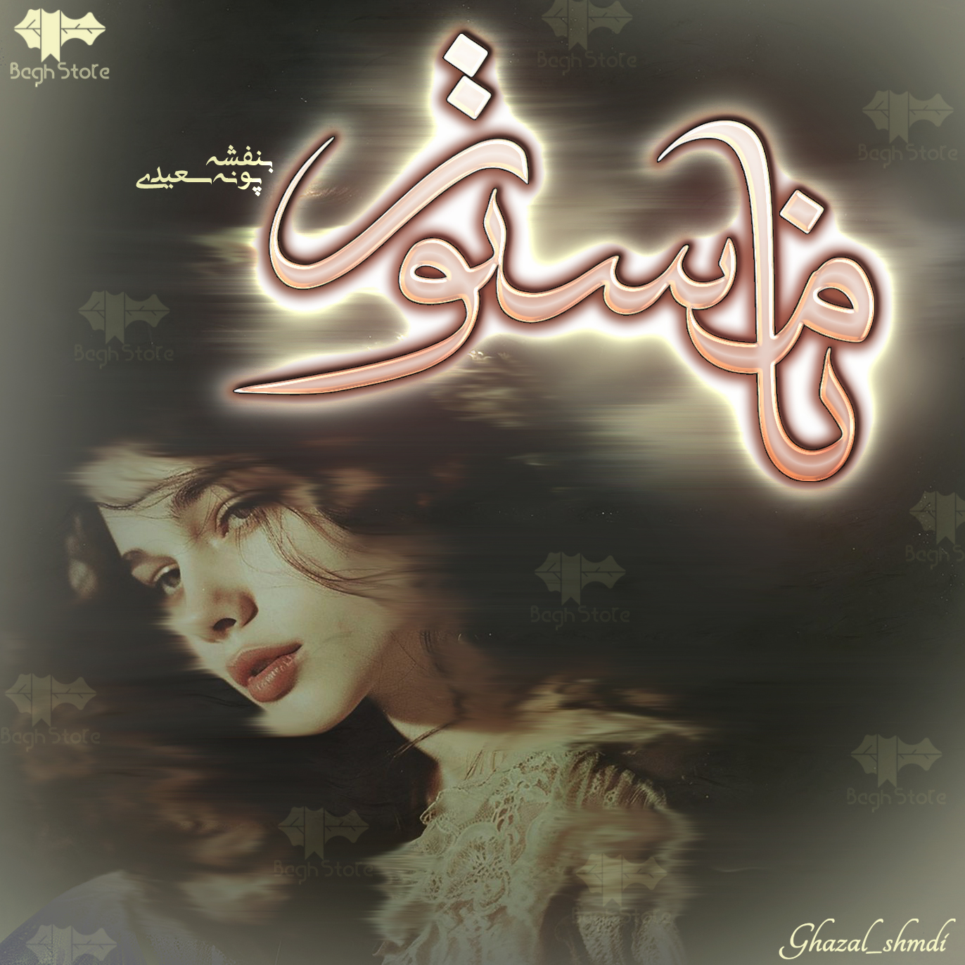 دانلود رمان نامستور از پونه سعیدی و بنفشه