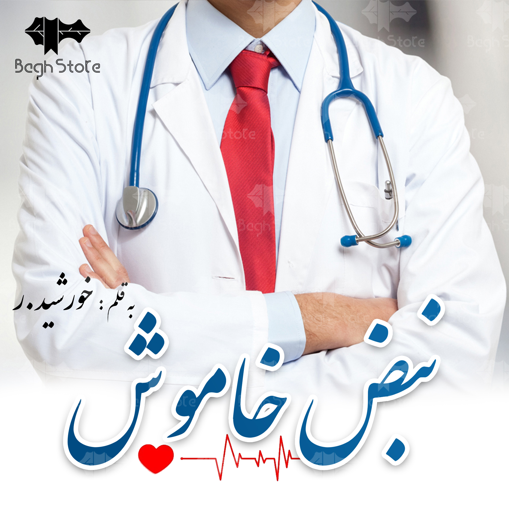 دانلود رمان نبض خاموش از سروناز روحی