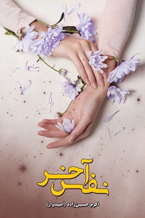 رمان نفس آخر