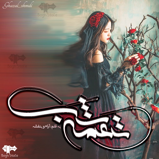 دانلود رمان نغمه شب از بنفشه و آرام