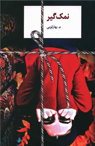 رمان نمک گیر رمان نمک گیر