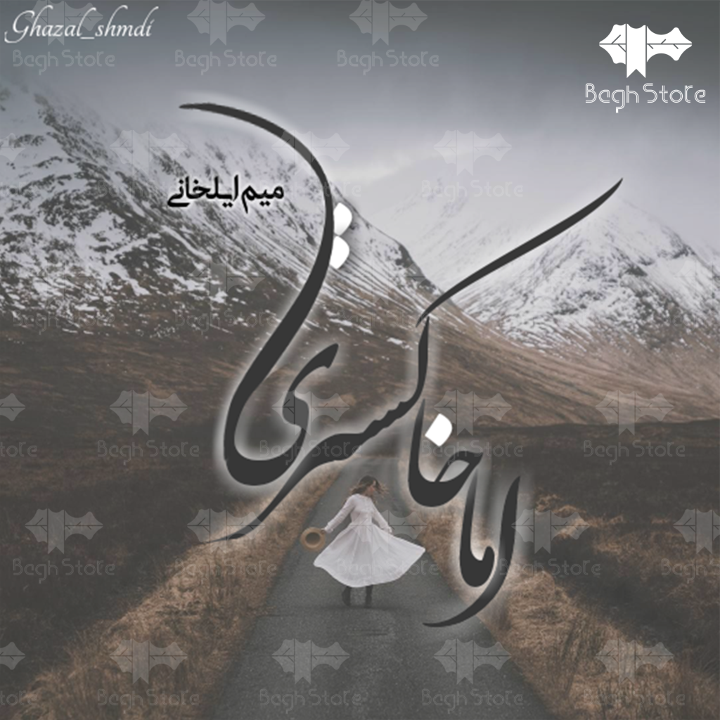 دانلود رمان اما خاکستری از زینب ایلخانی