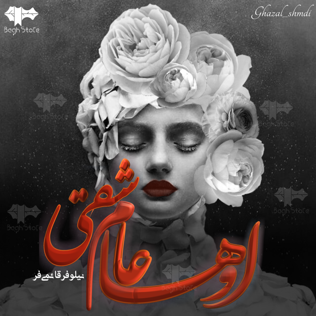 دانلود رمان اوهام عاشقی از نیلوفر قائمی فر