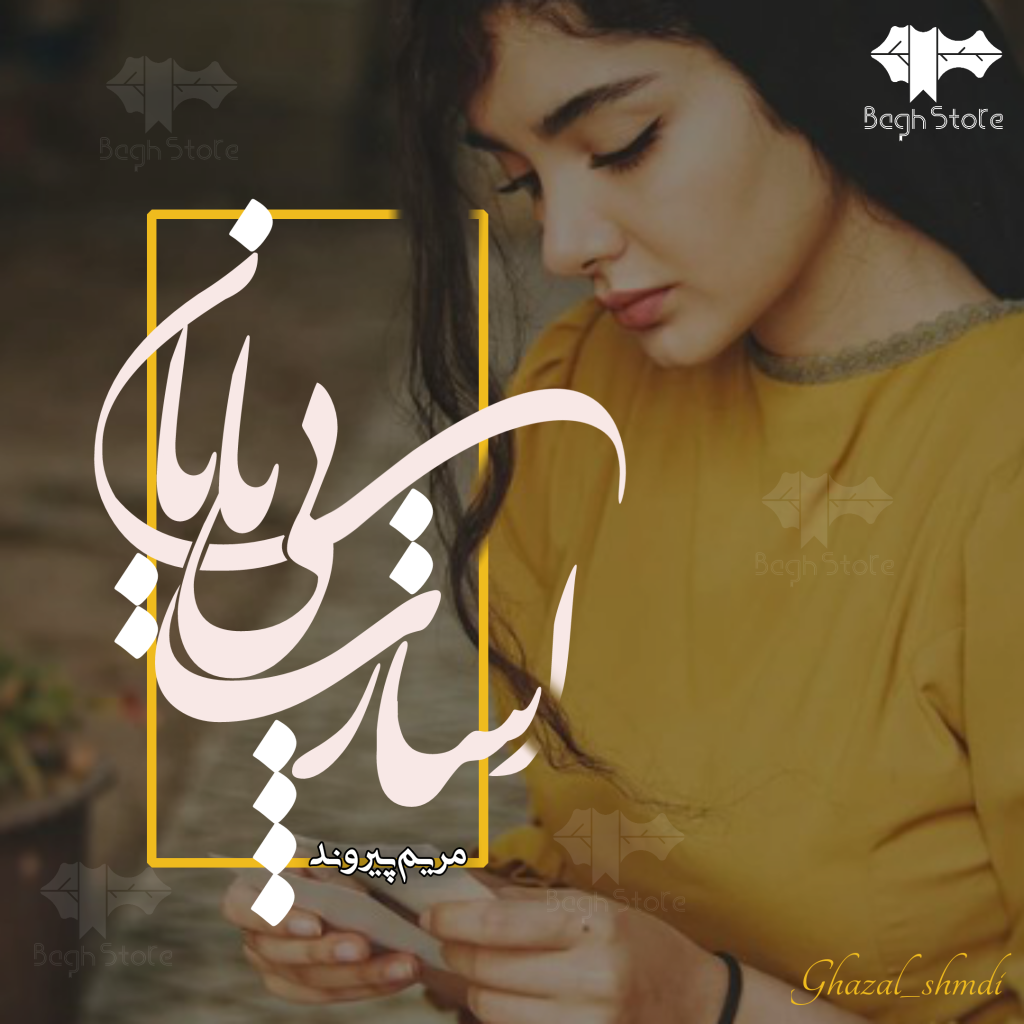 دانلود رمان اسارت بی پایان از مریم پیروند