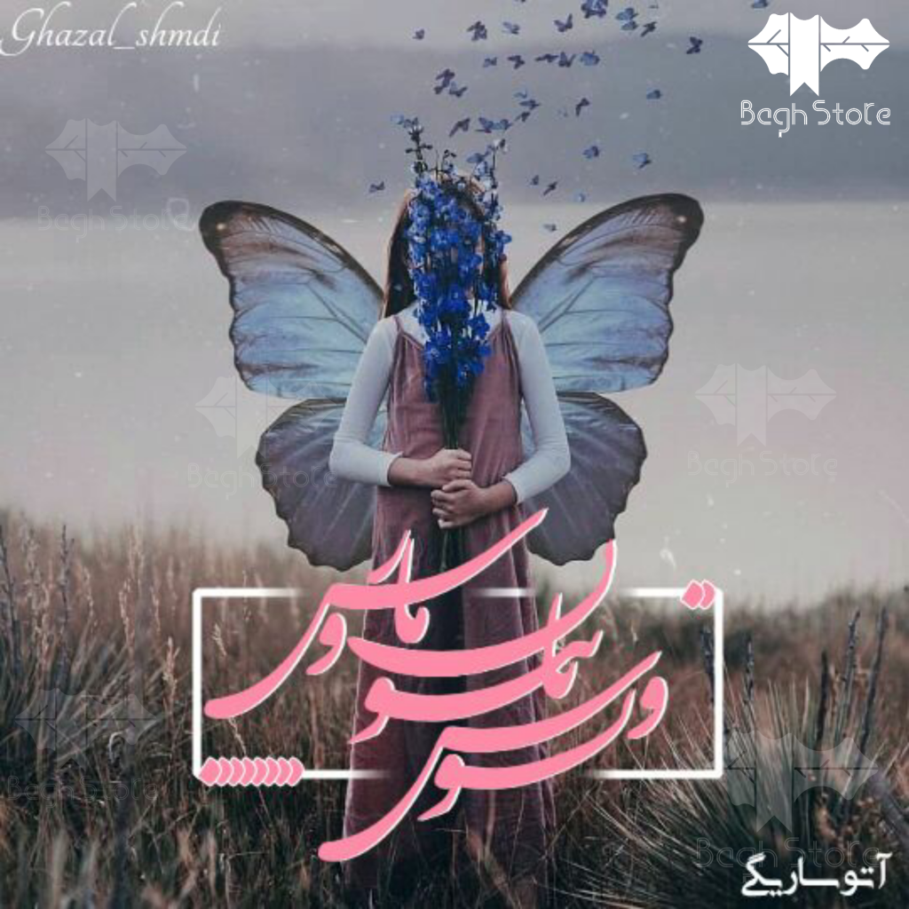 دانلود رمان ونوس پاپیون و مارس از آتوسا ریگی