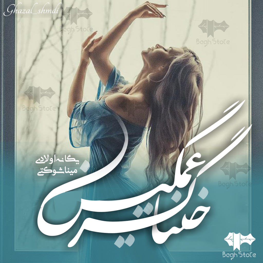 دانلود رمان خنیاگر غمگین از یگانه اولادی دانلود رمان خنیاگر غمگین از یگانه اولادی