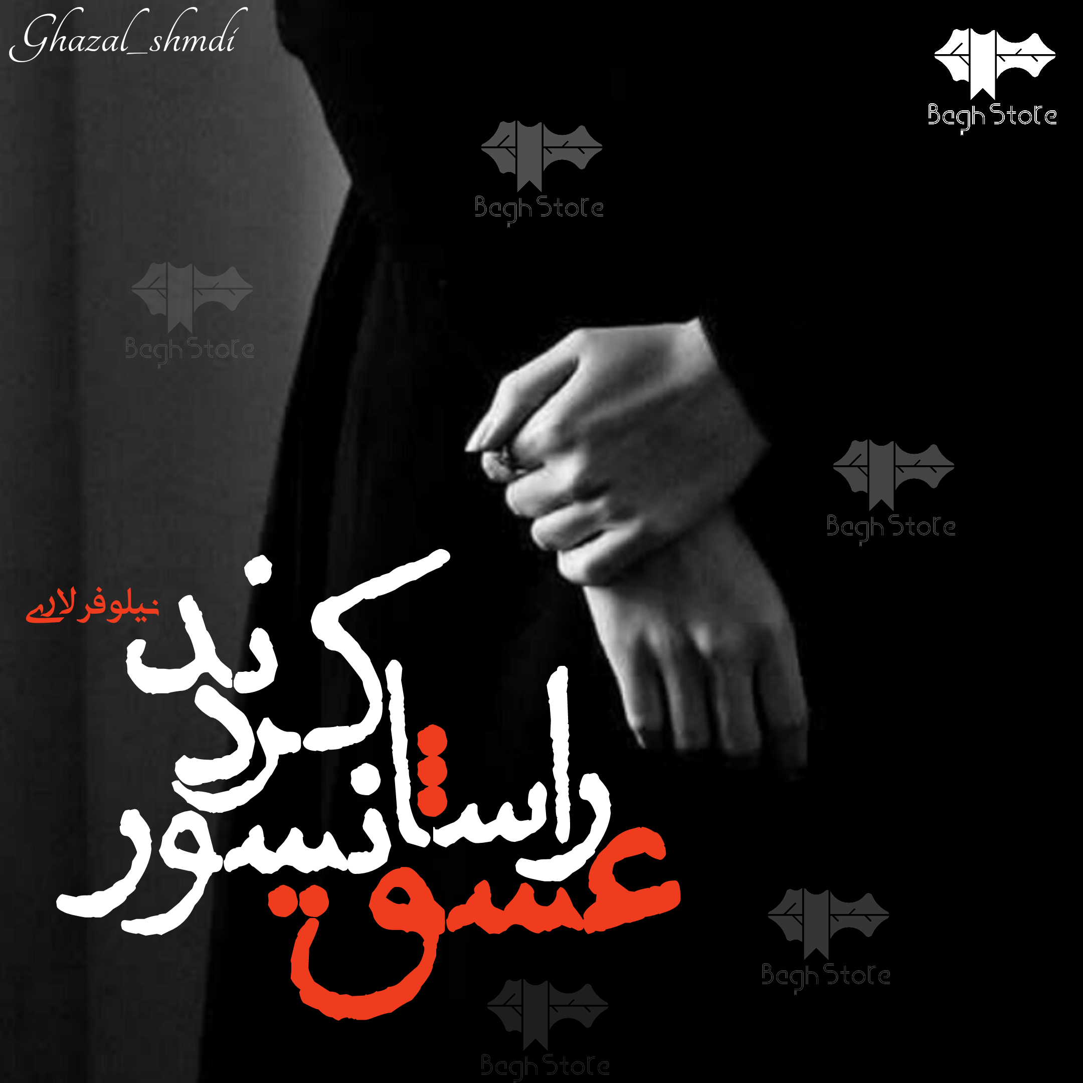 دانلود رمان عشق را سانسور کردند از نیلوفر لاری