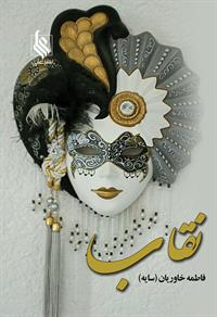 رمان نقاب رمان نقاب