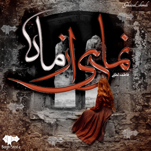 رمان نمادی از ماه