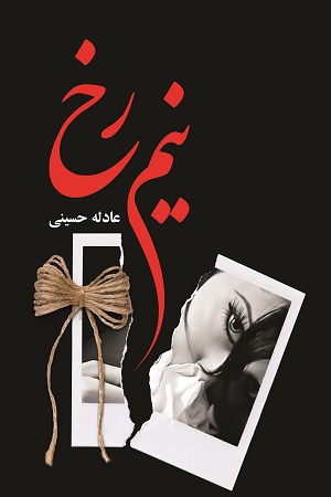 رمان نیم رخ