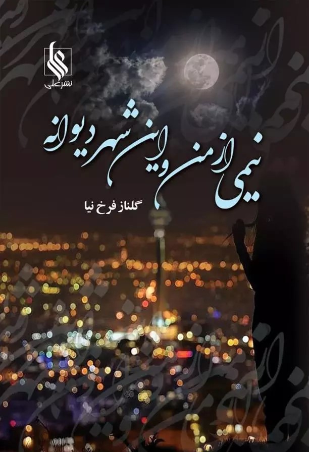 رمان نیمی از من و این شهر دیوانه