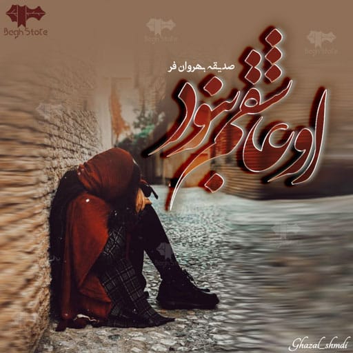 رمان او عاشقم نبود