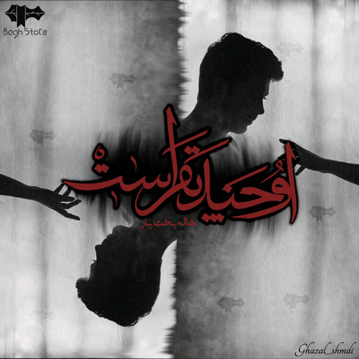 دانلود رمان او چند نفر است از هاله بخت یار دانلود رمان او چند نفر است از هاله بخت یار