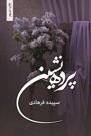 رمان پرده نشین