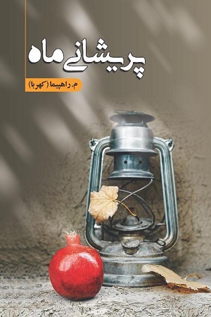 رمان پریشانی ماه