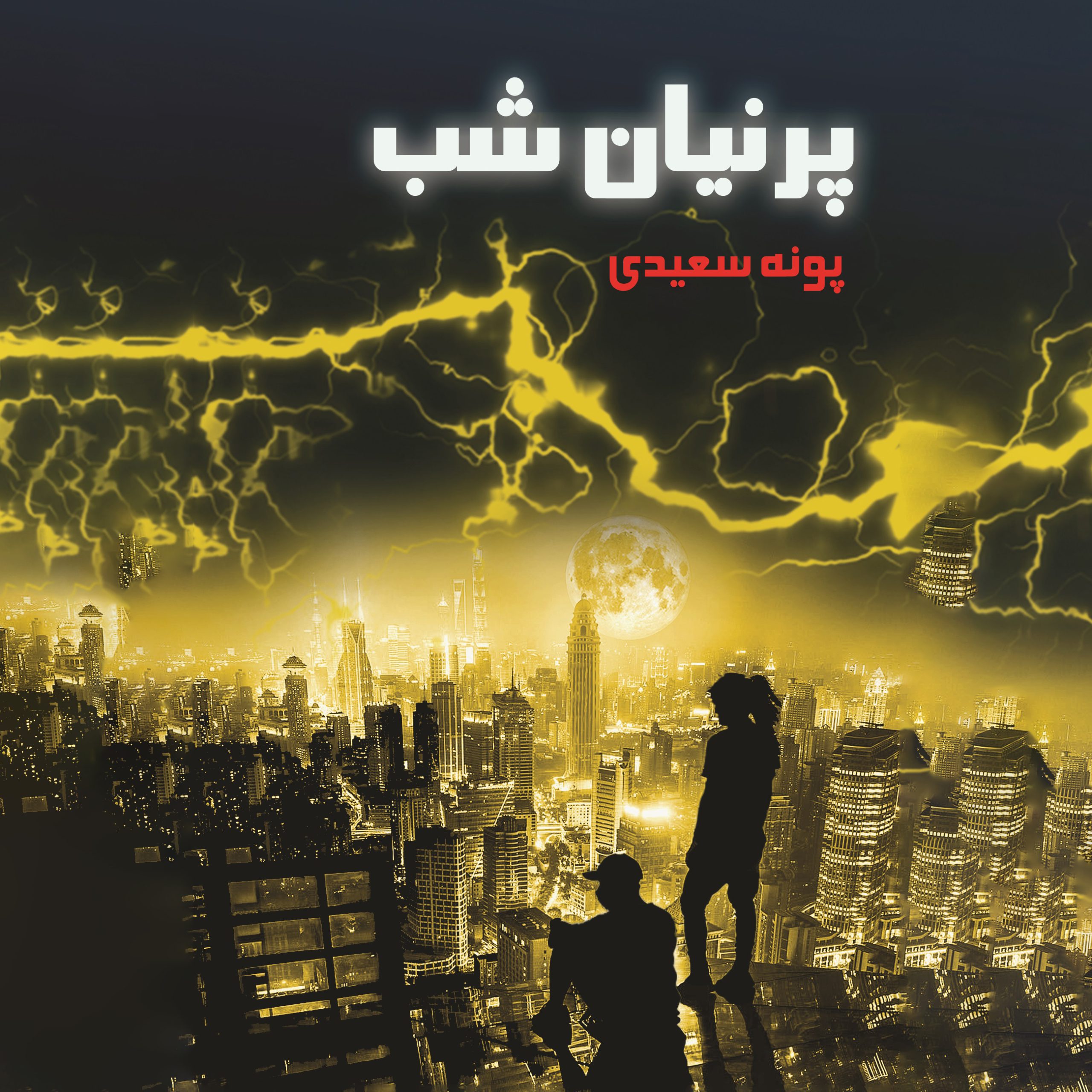 دانلود رمان پرنیان شب از پونه سعیدی