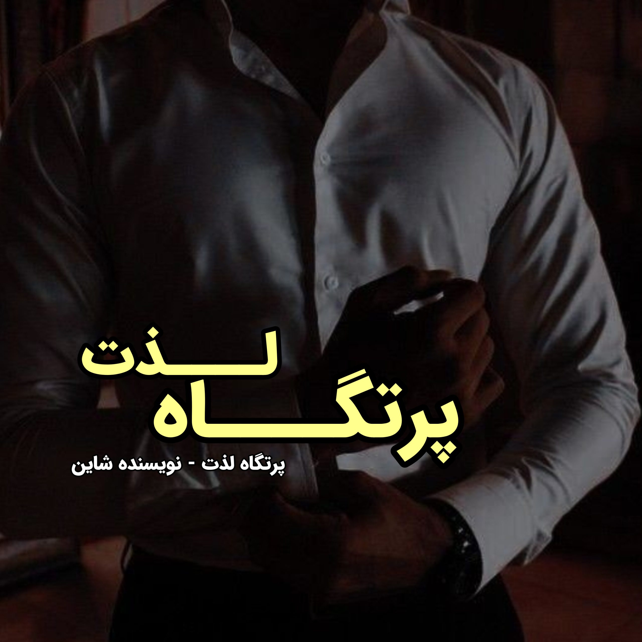 رمان پرتگاه لذت