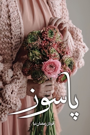 رمان پاسوز رمان پاسوز