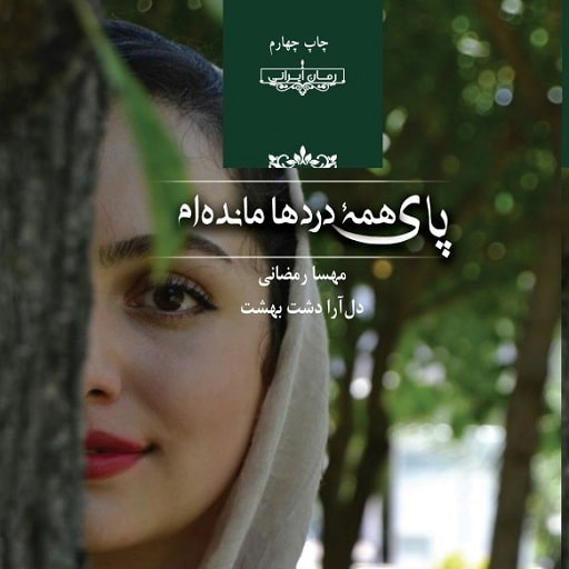 رمان پای همه دردها مانده ام رمان پای همه دردها مانده ام