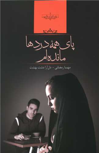 رمان پای همه ی دردها مانده ام