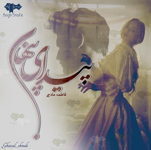 رمان پیدای پنهان رمان پیدای پنهان