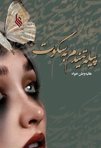 رمان پیله تنیدم به سکوت