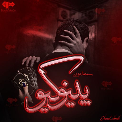 رمان پینوکیو