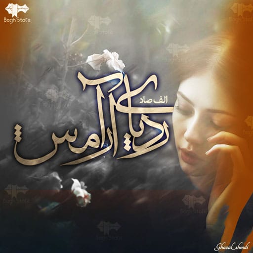 رمان رد پای آرامش رمان رد پای آرامش