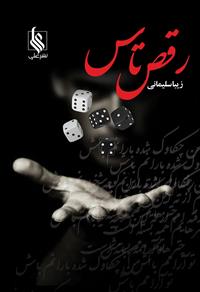 رمان رقص تاس