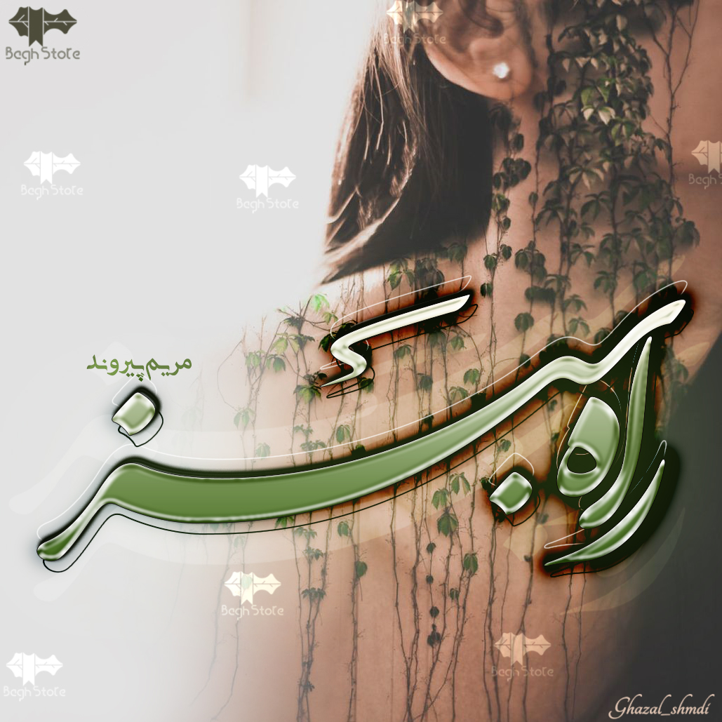 دانلود رمان راه سبز از مریم پیروند