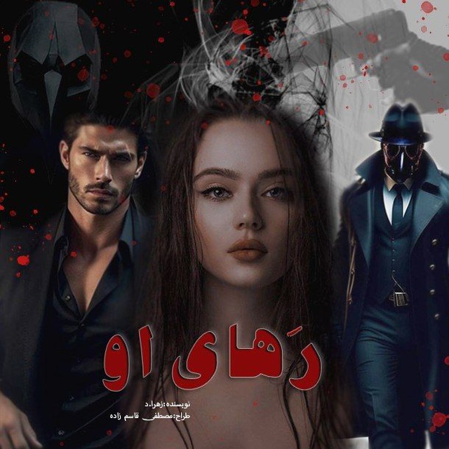 رمان رهای او