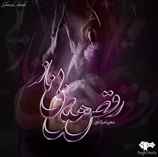 رمان رقص های بی‌ناز