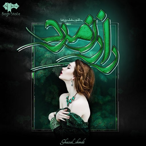 رمان راز زمرد