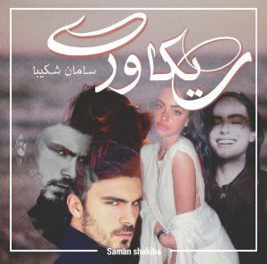 رمان ریکاوری