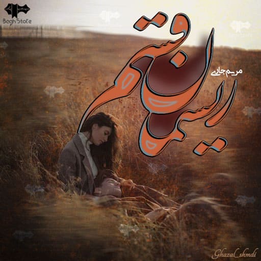 رمان ریسمان قسم رمان ریسمان قسم