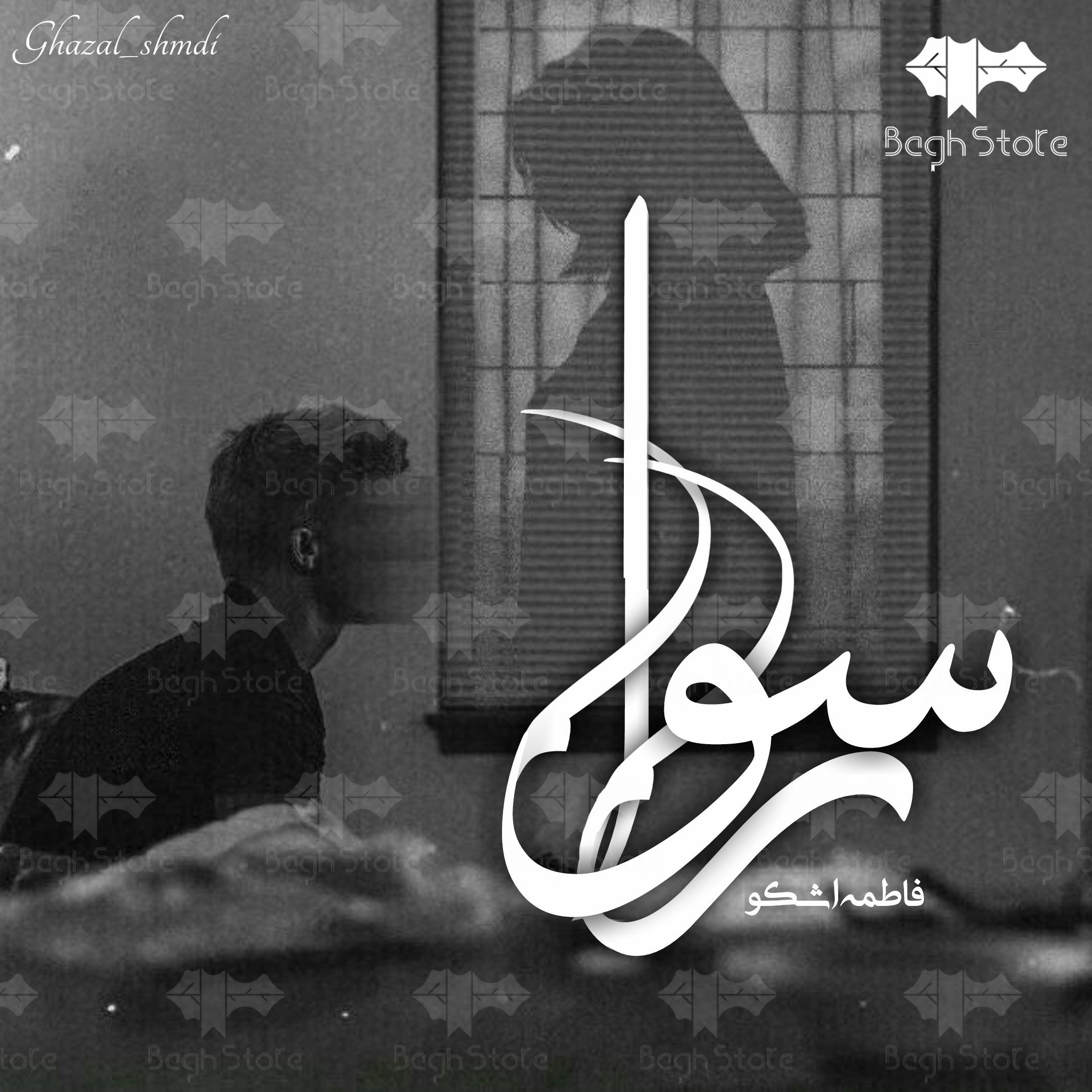 دانلود رمان رسوا از فاطمه اشکو