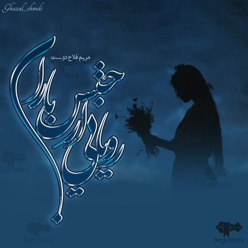 رمان رویایی از جنس باران